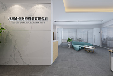 衢州财务咨询公司办公室装修设计_案例效果图